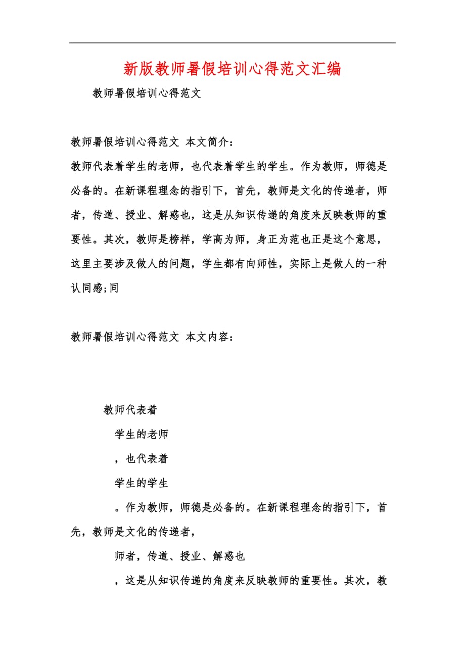 新版教师暑假培训心得范文汇编_第1页