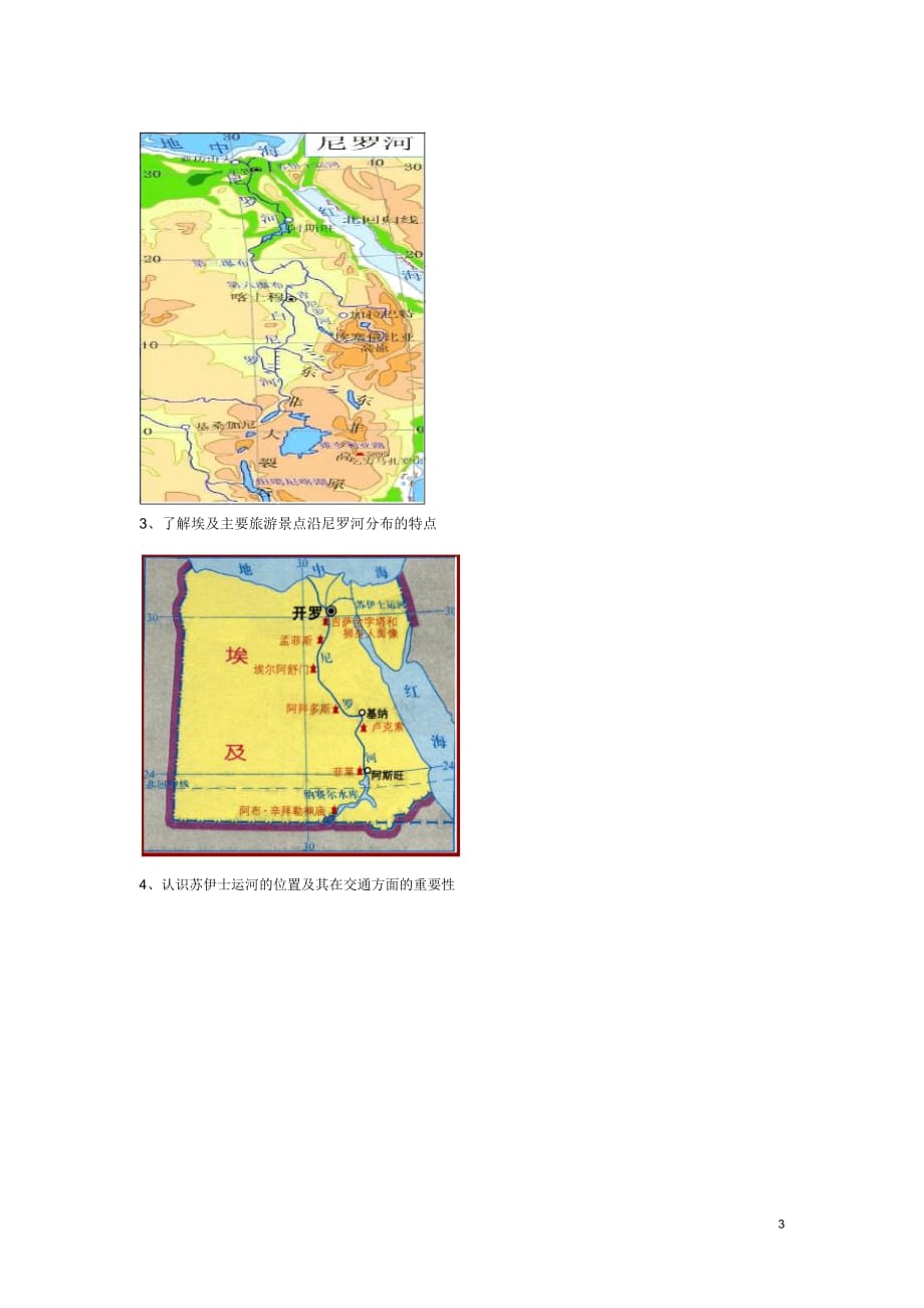 广东省汕头市龙湖实验中学七年级地理下册3.2《埃及》教案湘教版_第3页