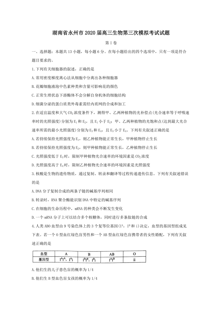 湖南省永州市2020届高三生物第三次模拟考试试题【附答案】_第1页