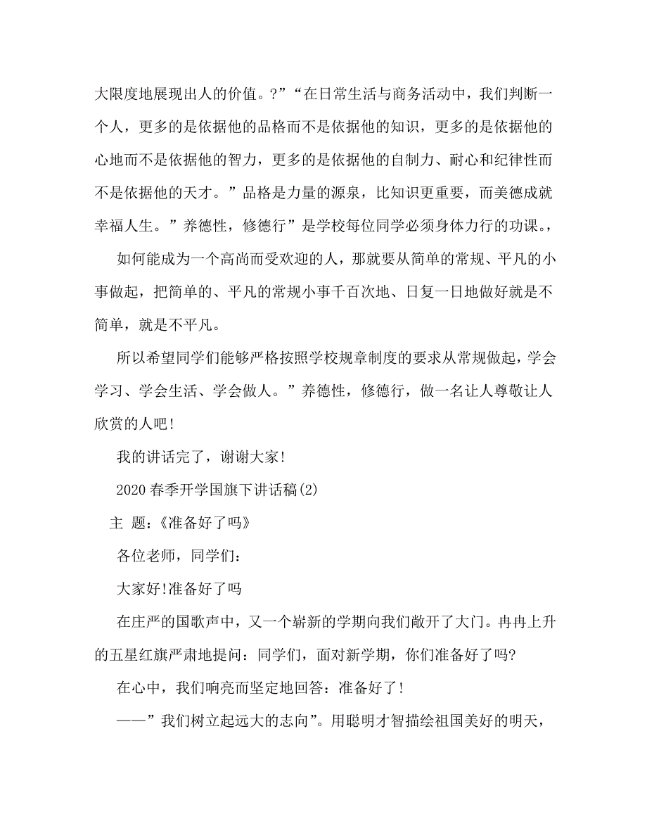 [精编]新学期国旗下讲话春季开学_第3页