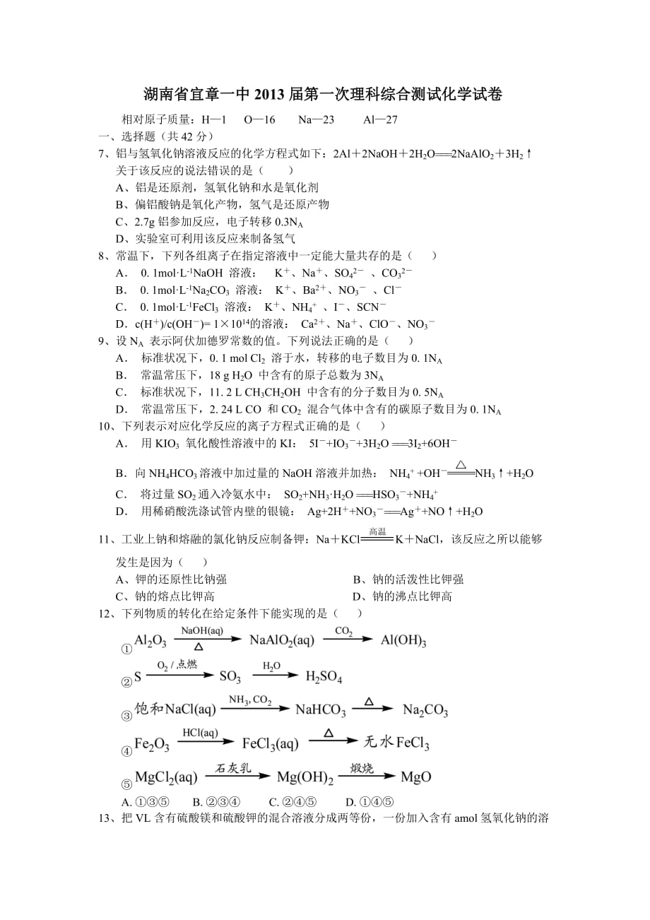 湖南省宜章一中2013届第一次理科综合测试化学试卷_第1页