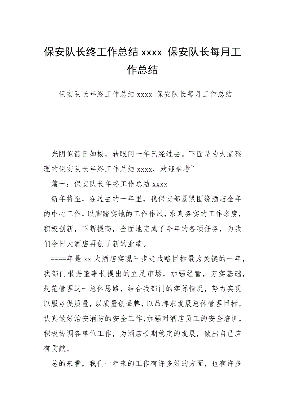 2021年保安队长终工作总结 保安队长每月工作总结_第1页