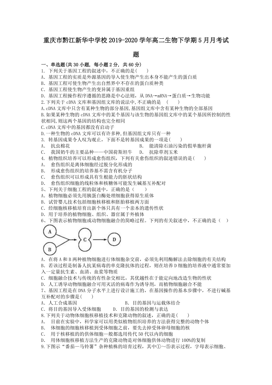 重庆市黔江校2019-2020学年高二生物下学期5月月考试题【附答案】_第1页