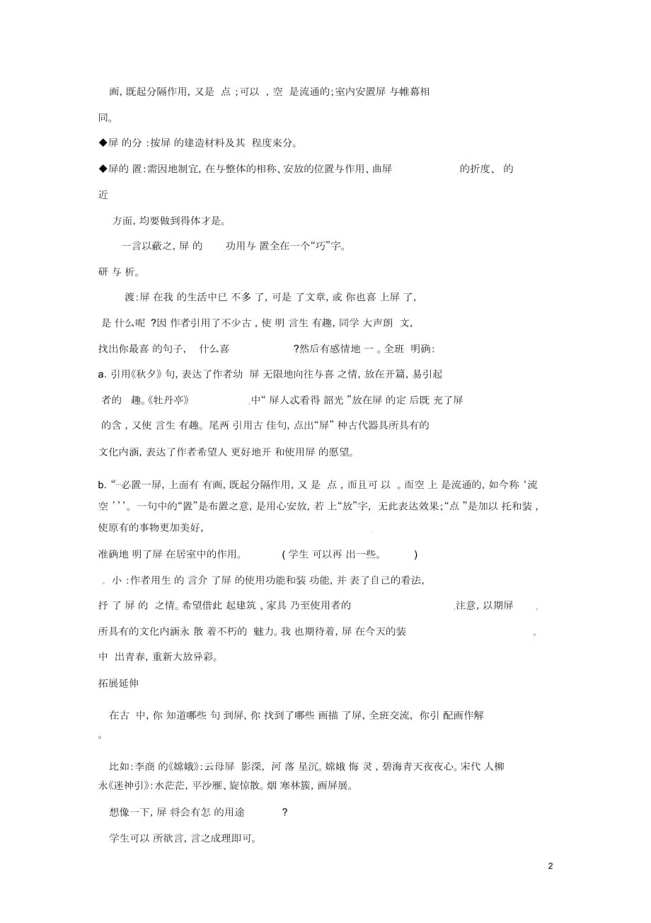 广东省汕头市东山中学2012-2013学年八年级语文上册说“屏”教案新人教版_第2页