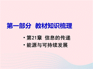 中考物理《第21章信息的传递能源与可持续发展》教材知识梳理课件PPT