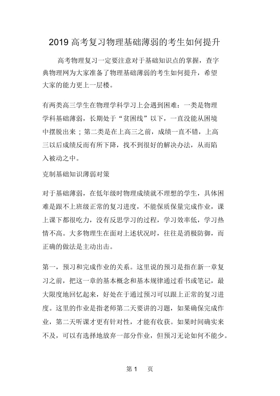 高考复习物理基础薄弱的考生如何提升_第1页