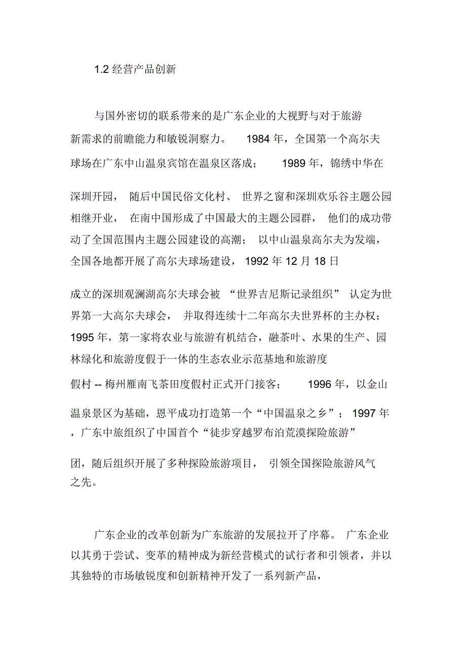 广东旅游发展30年的回顾和思考(doc13页)_第3页