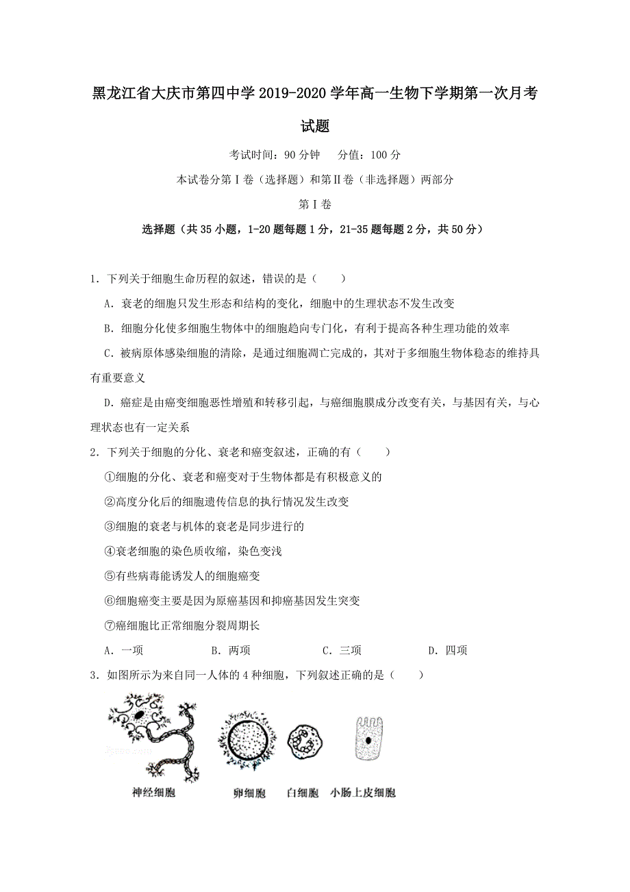 黑龙江省大庆市第四中学2019-2020学年高一生物下学期第一次月考试题【附答案】_第1页