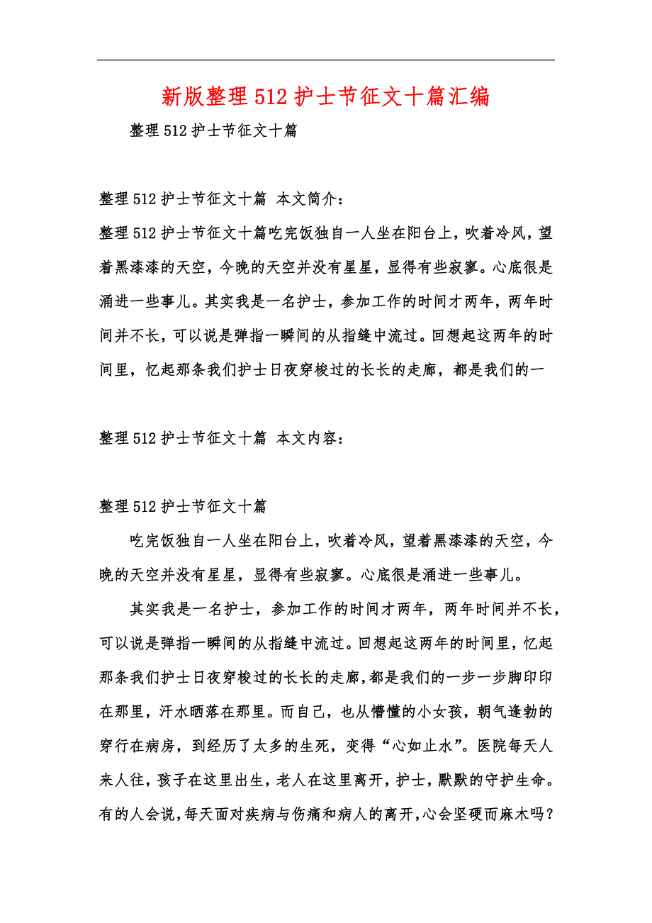 新版整理512护士节征文十篇汇编_第1页