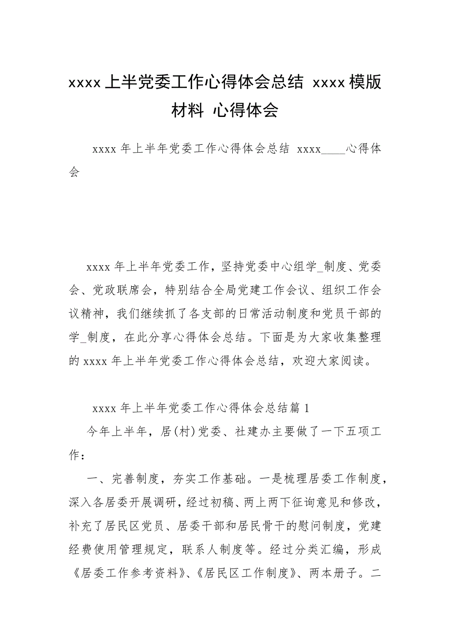 2021年上半党委工作心得体会总结 模版材料 心得体会_第1页