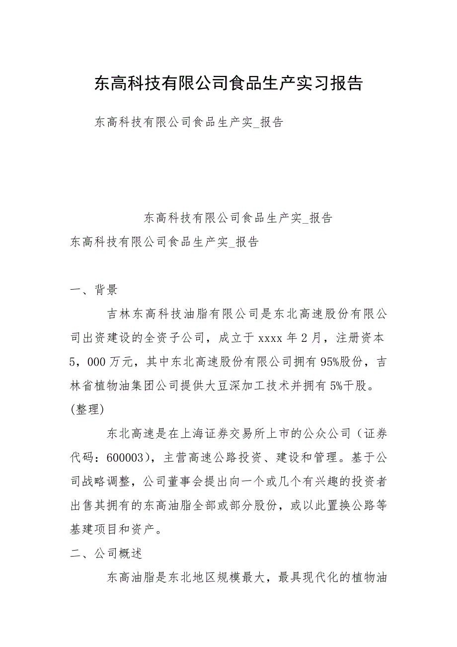 2021年东高科技有限公司食品生产实习报告_第1页