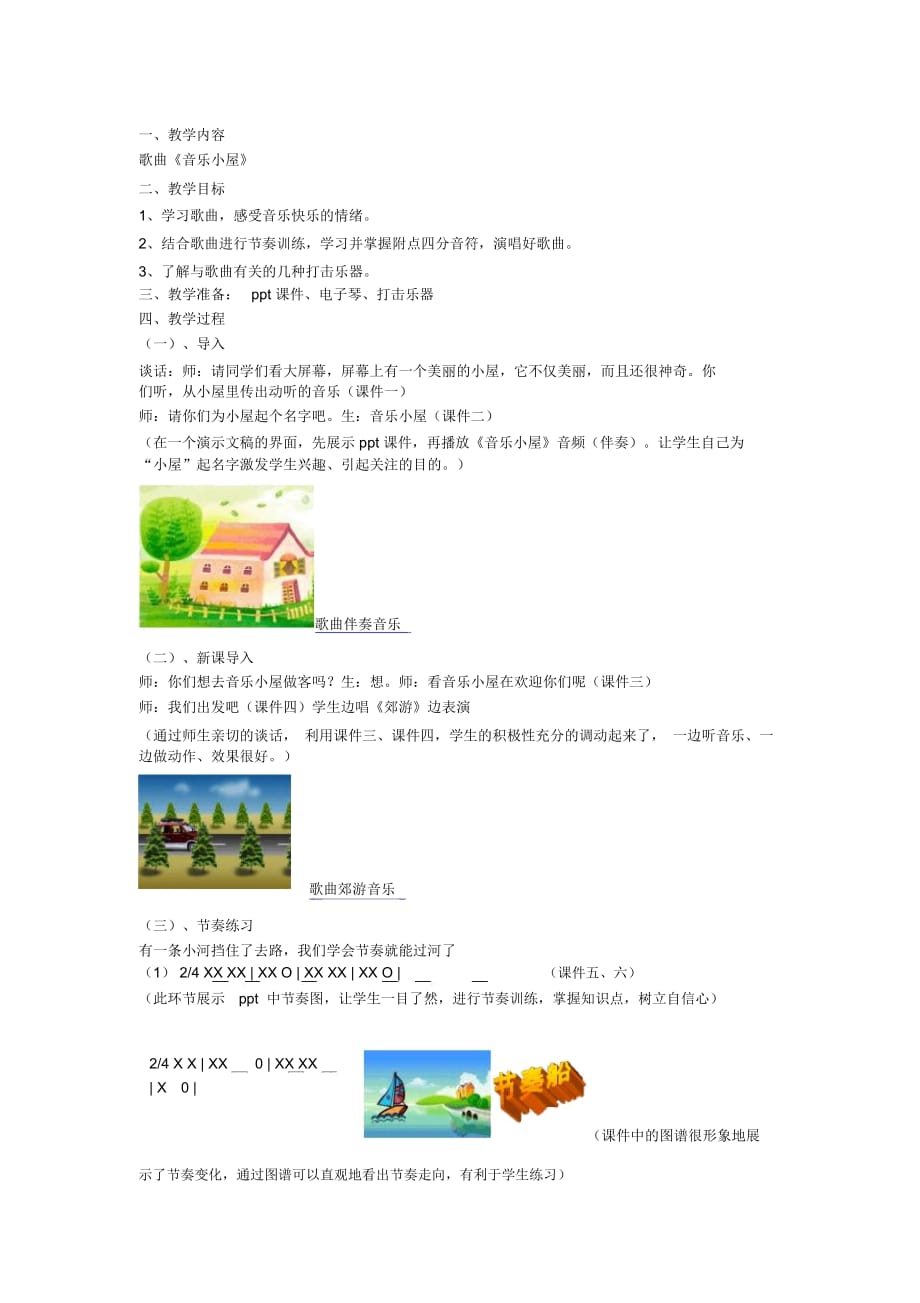 小学音乐二年级下册《音乐小屋》教案_第1页