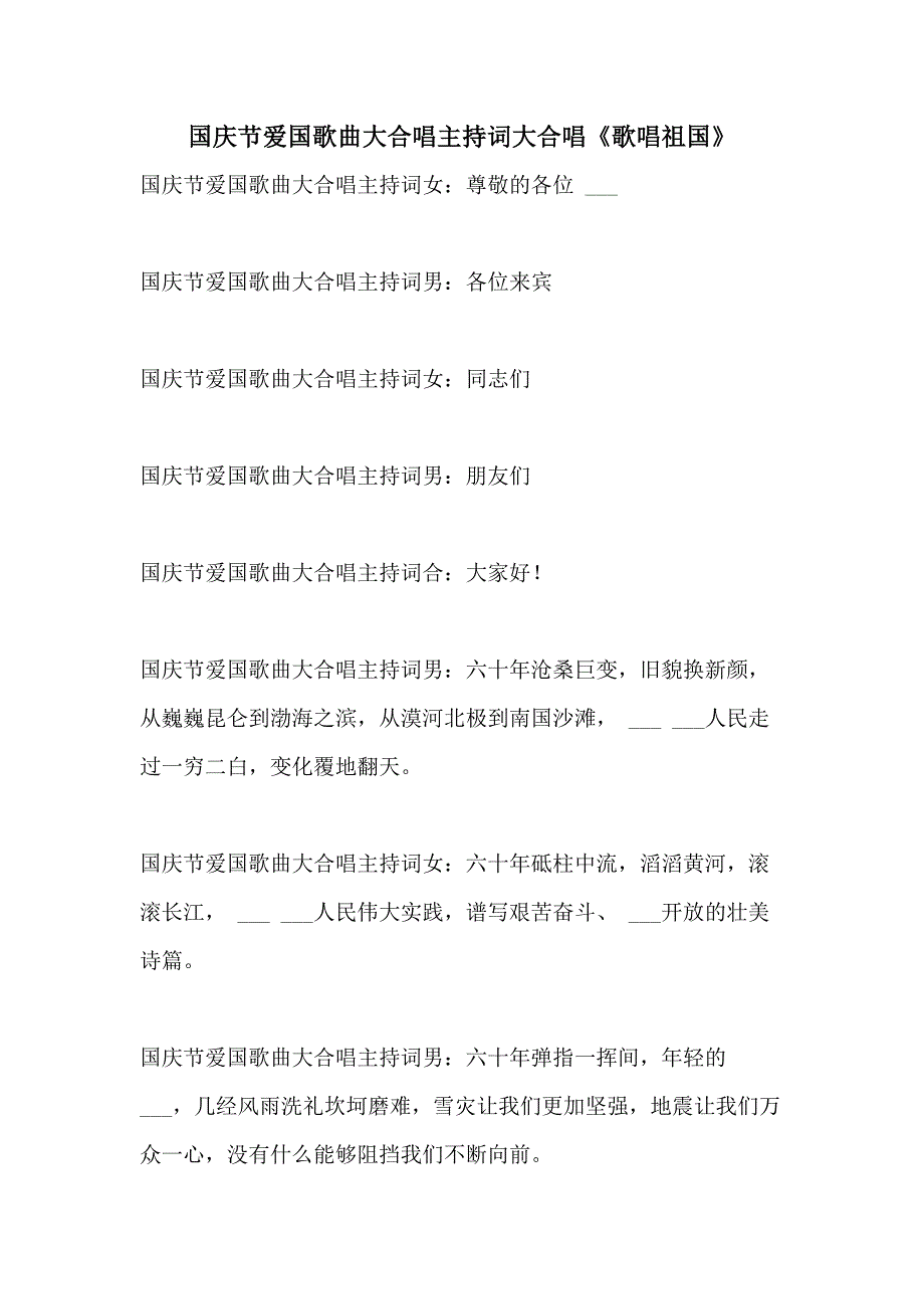 2021年国庆节爱国歌曲大合唱主持词大合唱《歌唱祖国》_第1页