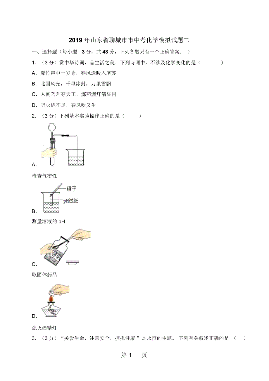 山东省聊城市市中考化学模拟试题二(含解析)_第1页