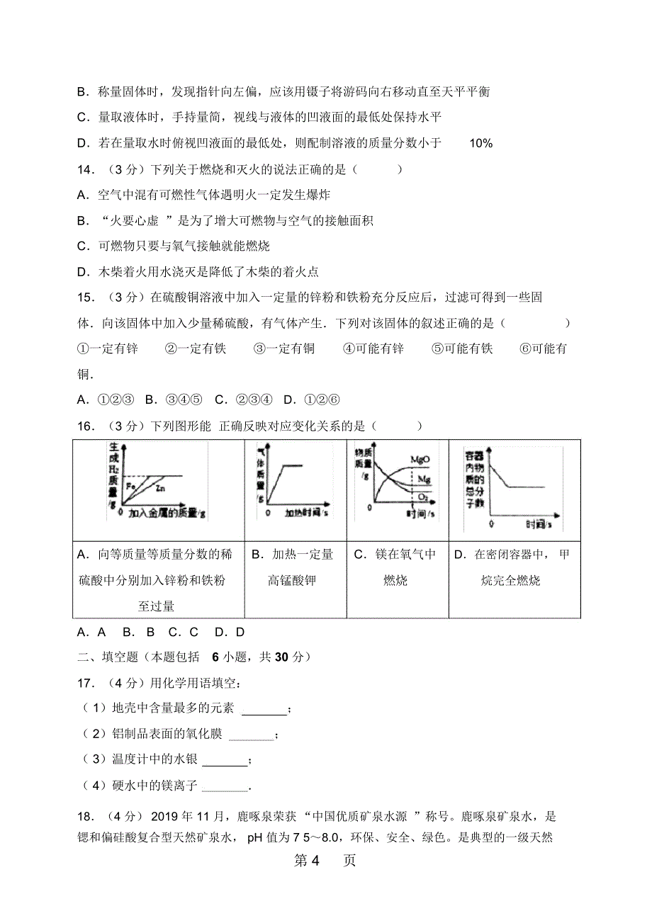 山东省聊城市市中考化学模拟试题二(含解析)_第4页