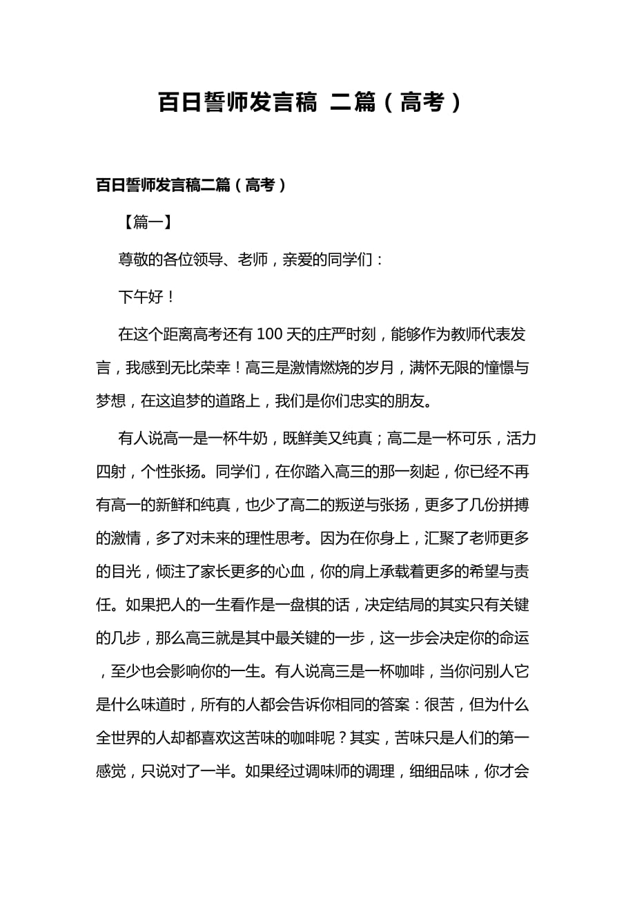 百日誓师发言稿二篇（高考）_第1页