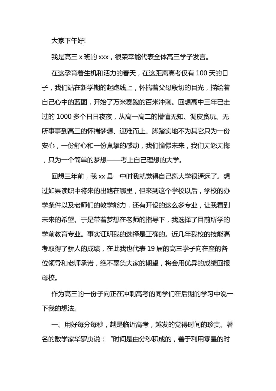 百日誓师发言稿二篇（高考）_第4页