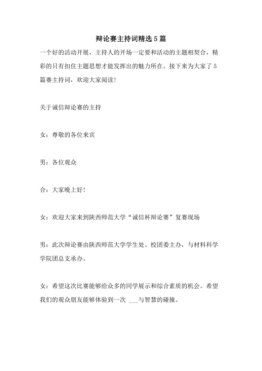 2021年辩论赛主持词精选5篇_第1页