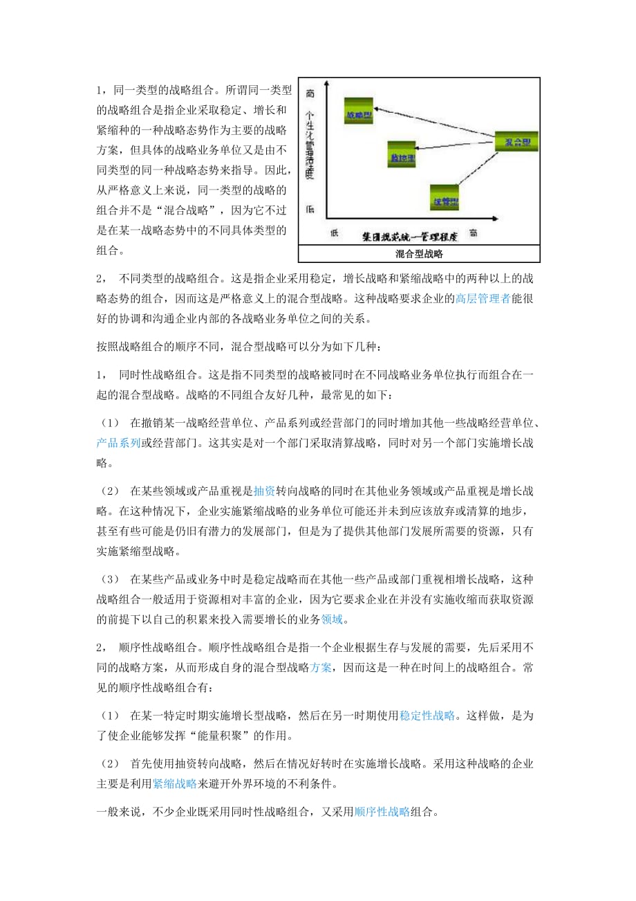 [精选]混合型战略是稳定型战略(DOC6页)_第2页