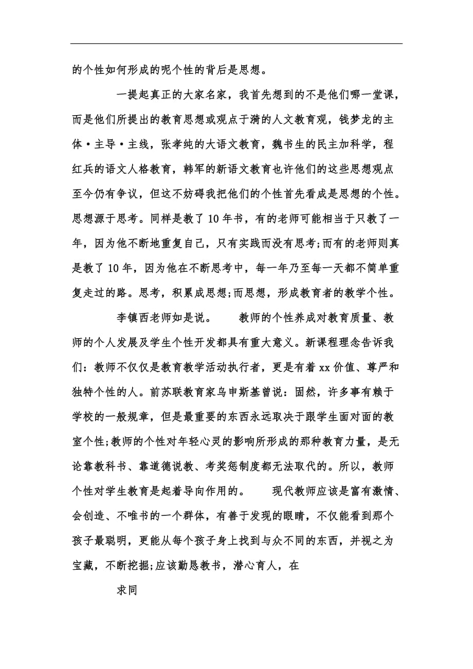 新版教师个性化发展的心得体会范文汇编_第2页