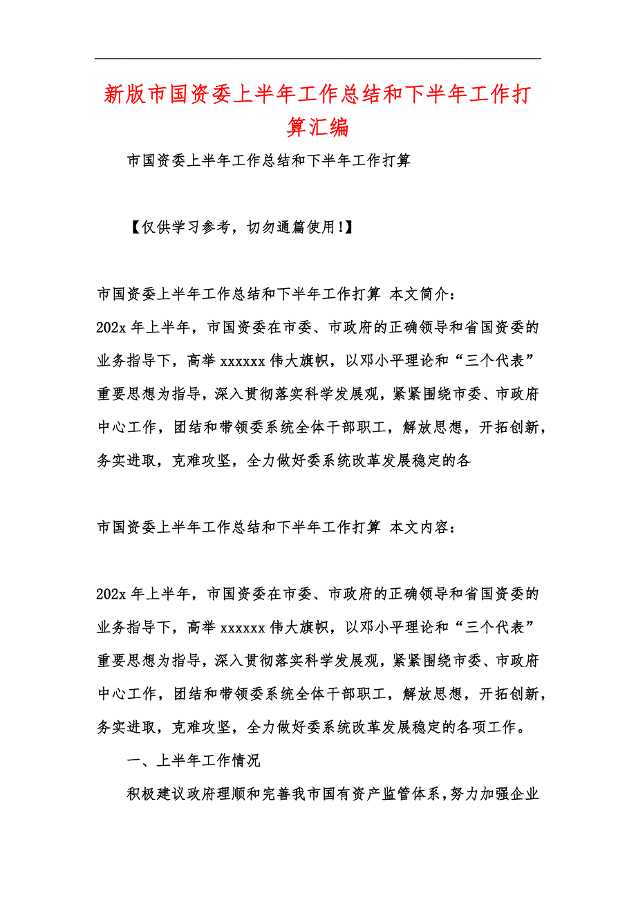 新版市国资委上半年工作总结和下半年工作打算汇编_第1页