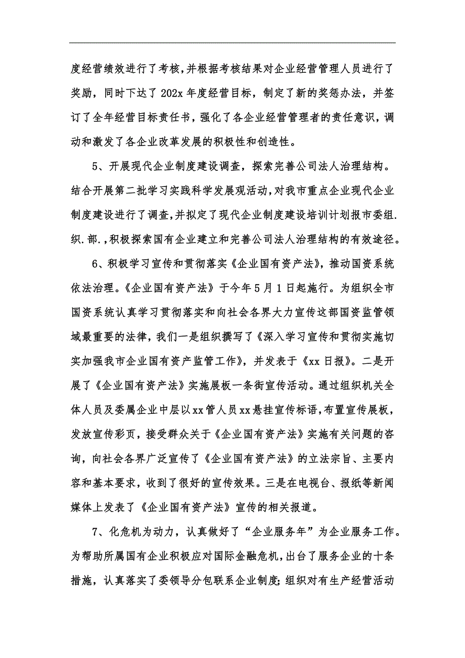 新版市国资委上半年工作总结和下半年工作打算汇编_第3页