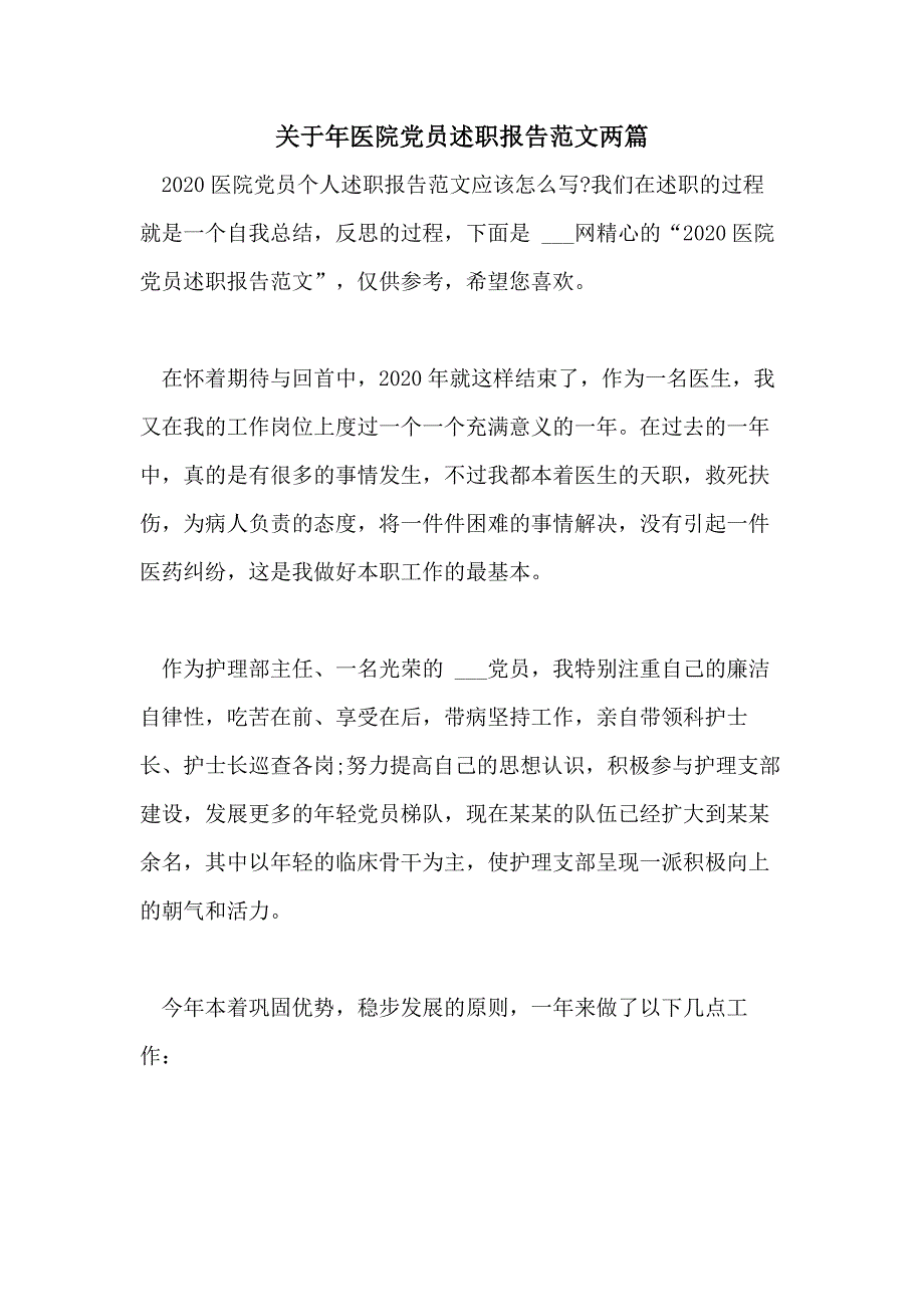 2021年关于年医院党员述职报告范文两篇_第1页