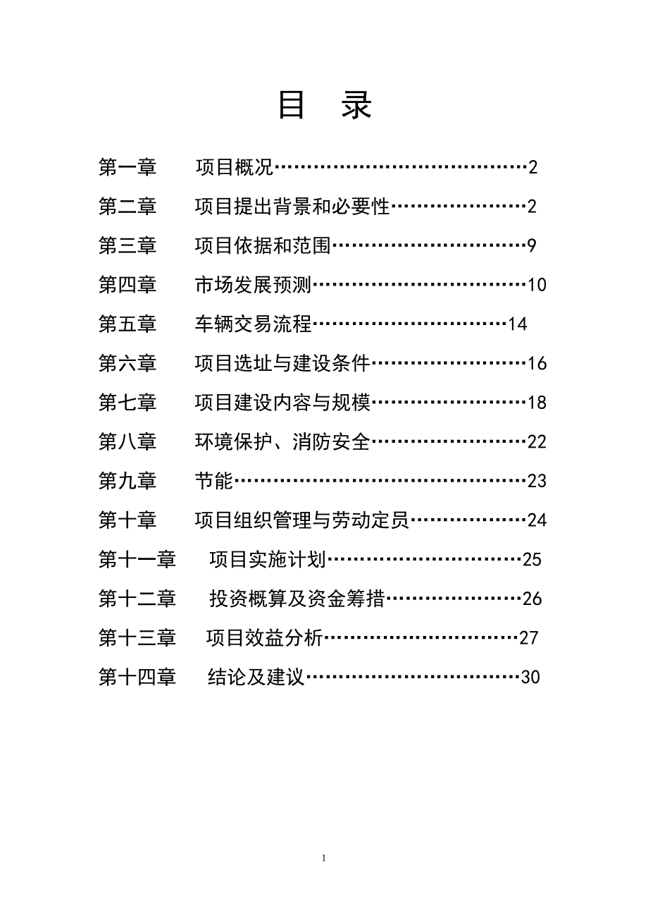 [精选]鄱阳县二手车交易市场建设项目建议书(1)_第2页