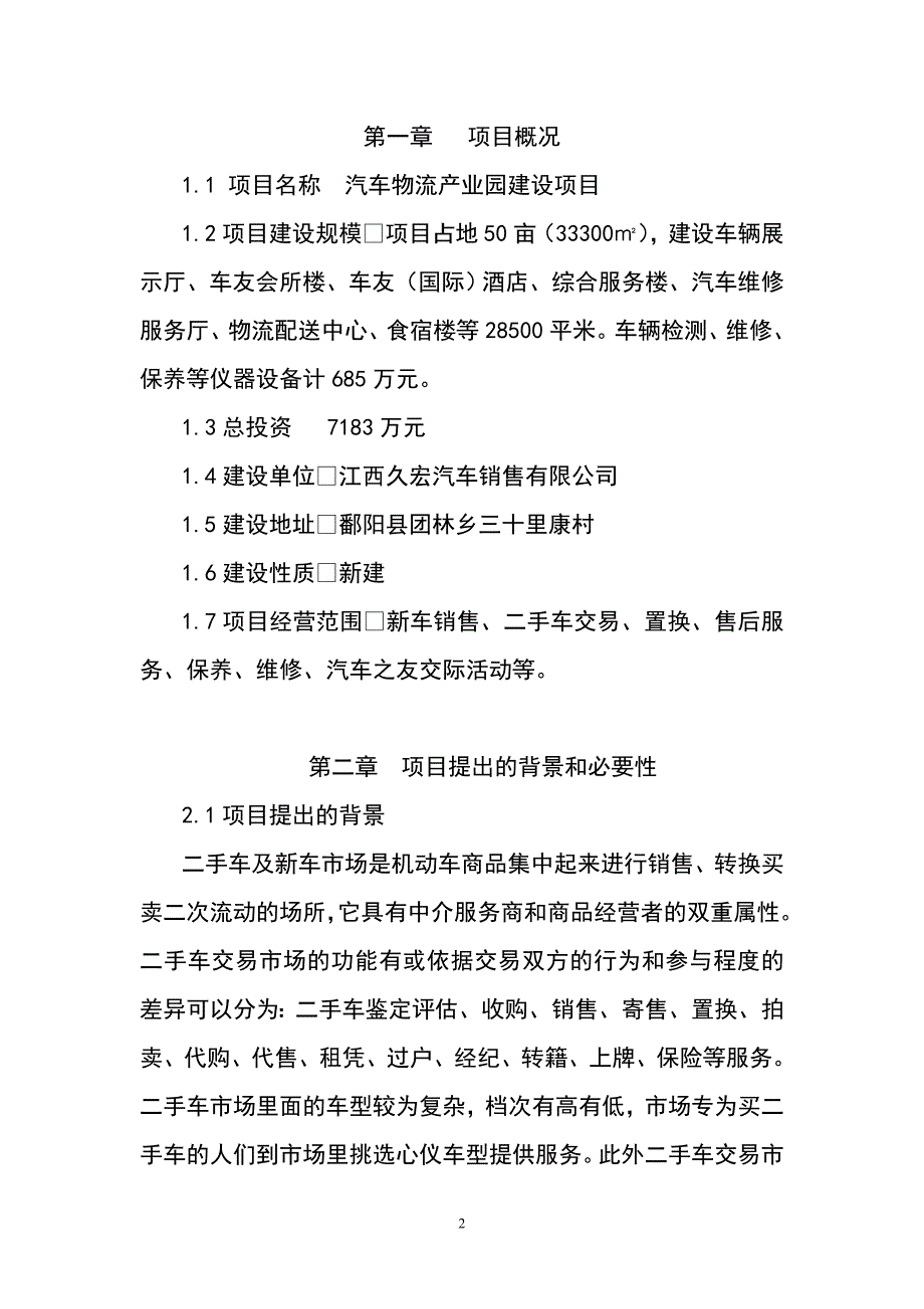 [精选]鄱阳县二手车交易市场建设项目建议书(1)_第3页