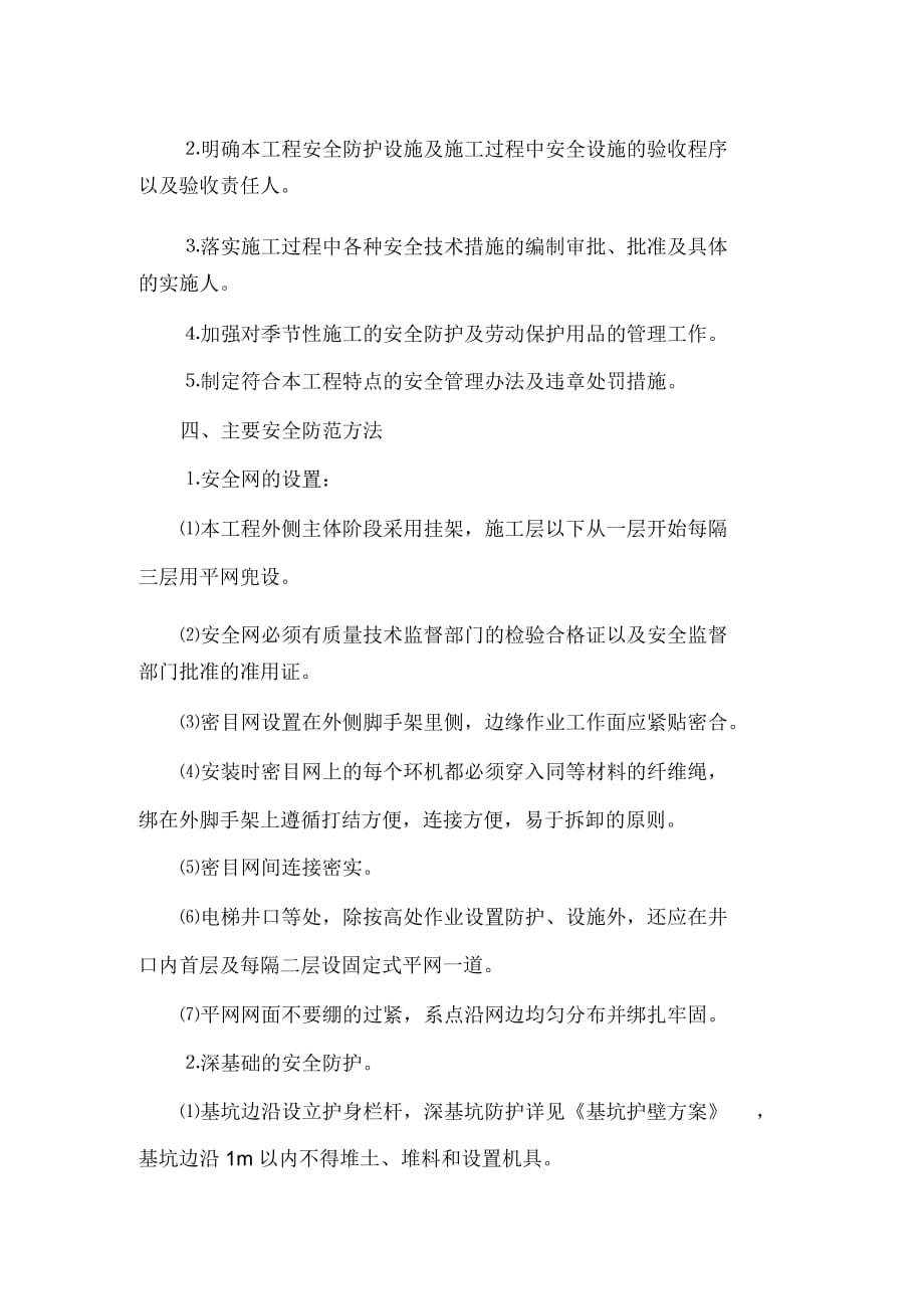 工程安全防护设施搭设计划方案(doc9页)_第2页