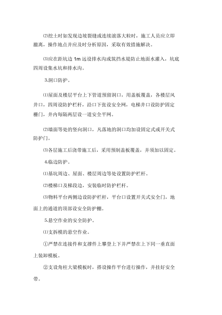 工程安全防护设施搭设计划方案(doc9页)_第3页