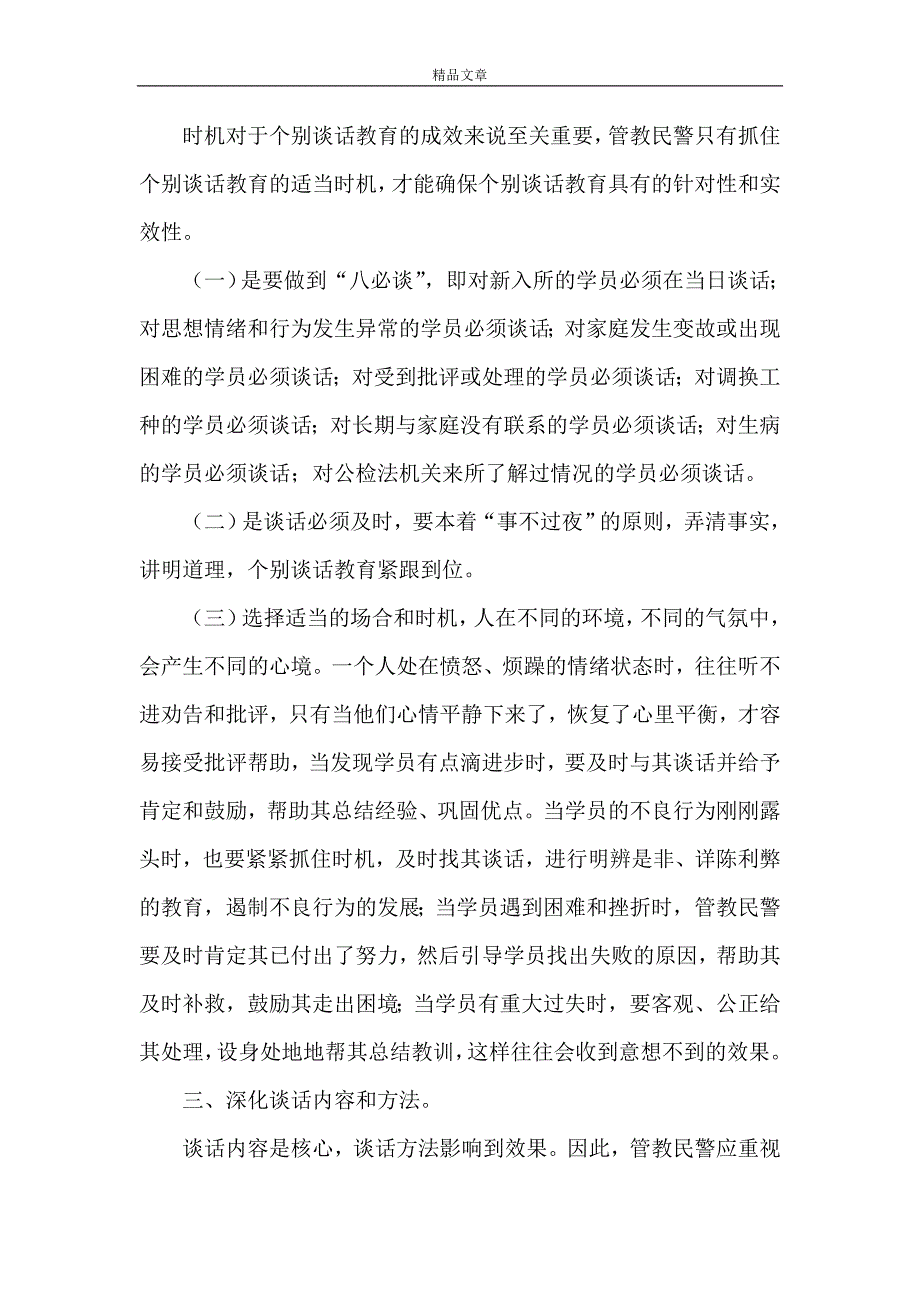 《浅谈个别谈话教育》_第2页