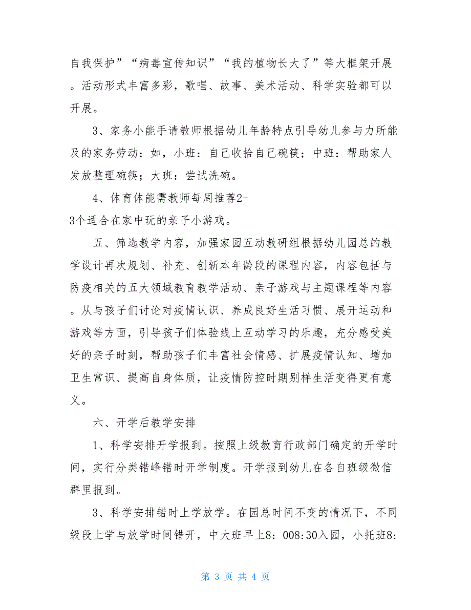 二0一九学年第二学期幼儿园疫情期间教育教学工作计划2021_第3页