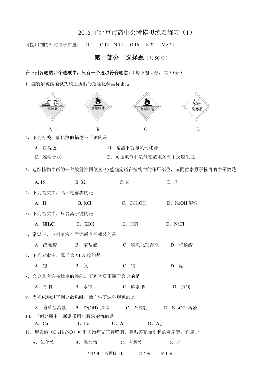 2015年北京市高中会考模拟练习_第1页