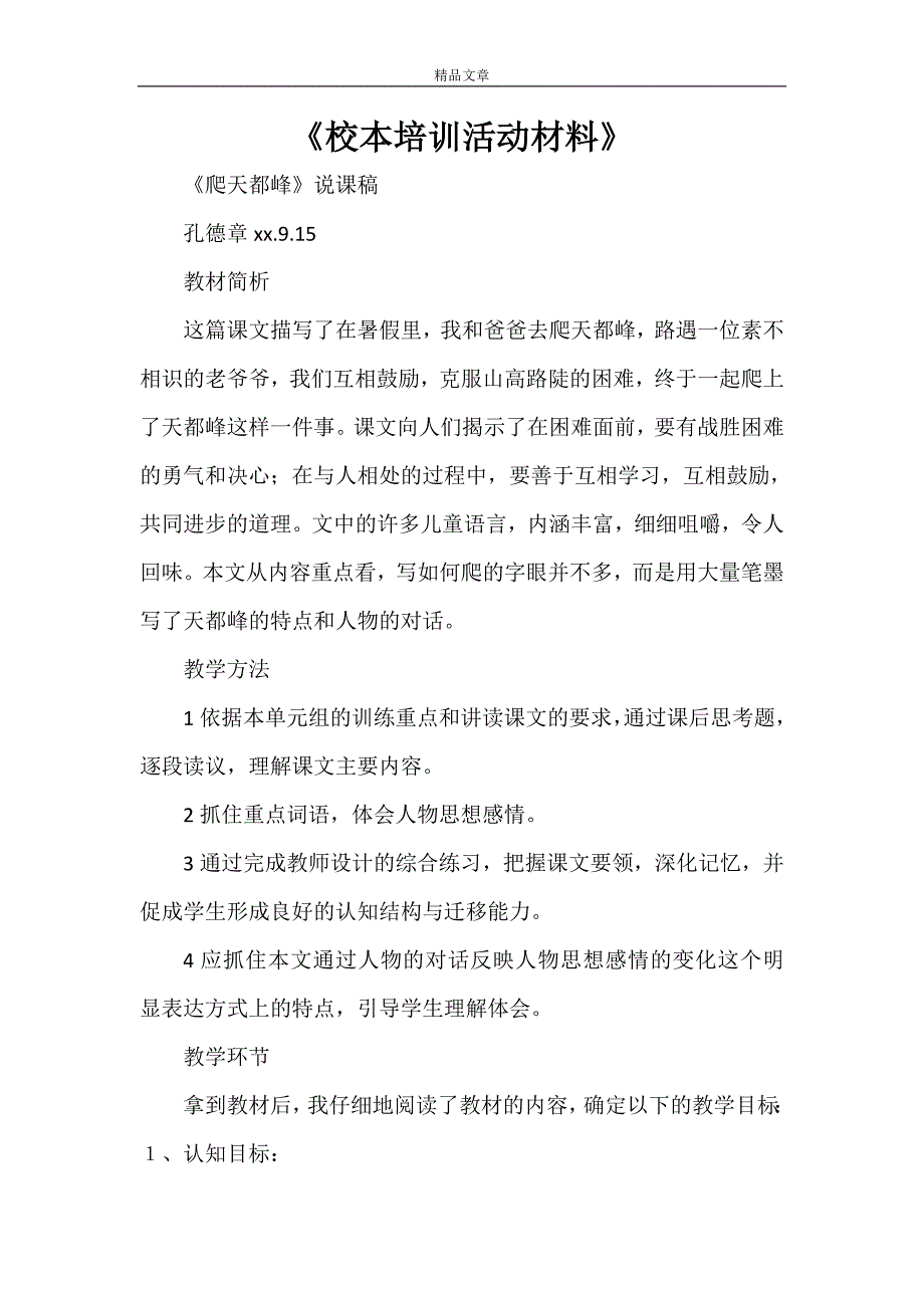 《校本培训活动材料》_第1页