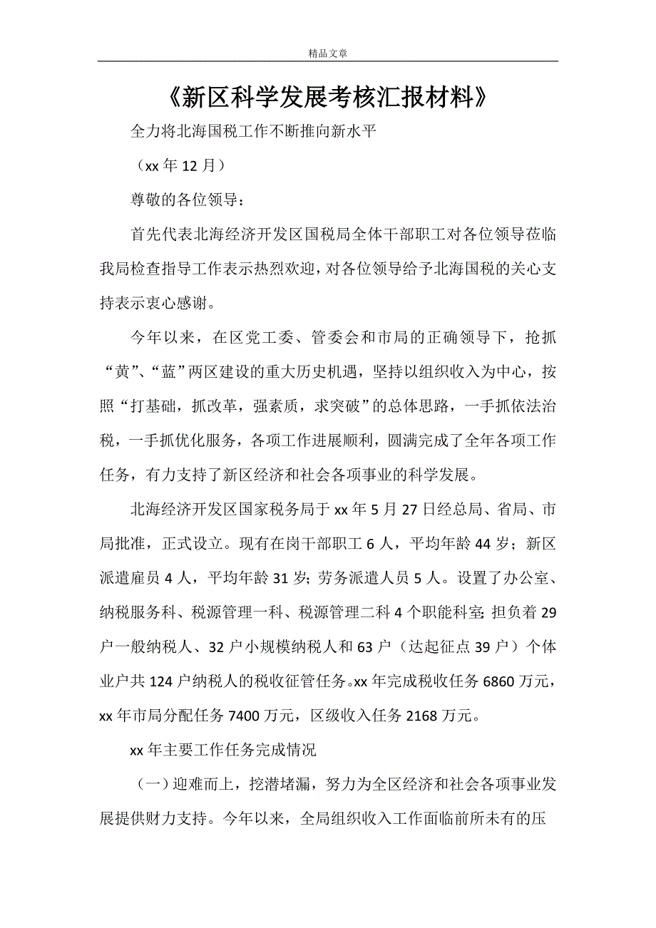 《新区科学发展考核汇报材料》_第1页