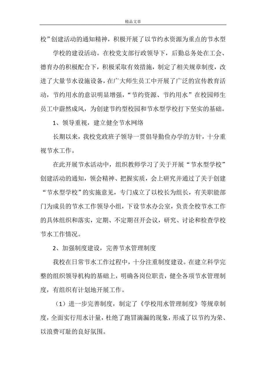 《托克逊县第一小学节水工作汇报材料2021.5.9》_第2页