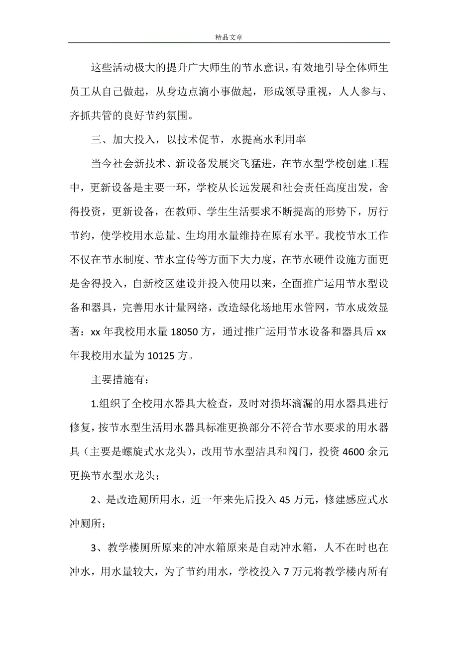 《托克逊县第一小学节水工作汇报材料2021.5.9》_第4页