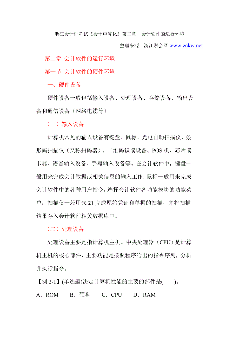 2015年浙江省会计从业资格考试最新考试大纲《会计电算化》第二章 会计软件的运行环境-浙江财会网_第1页