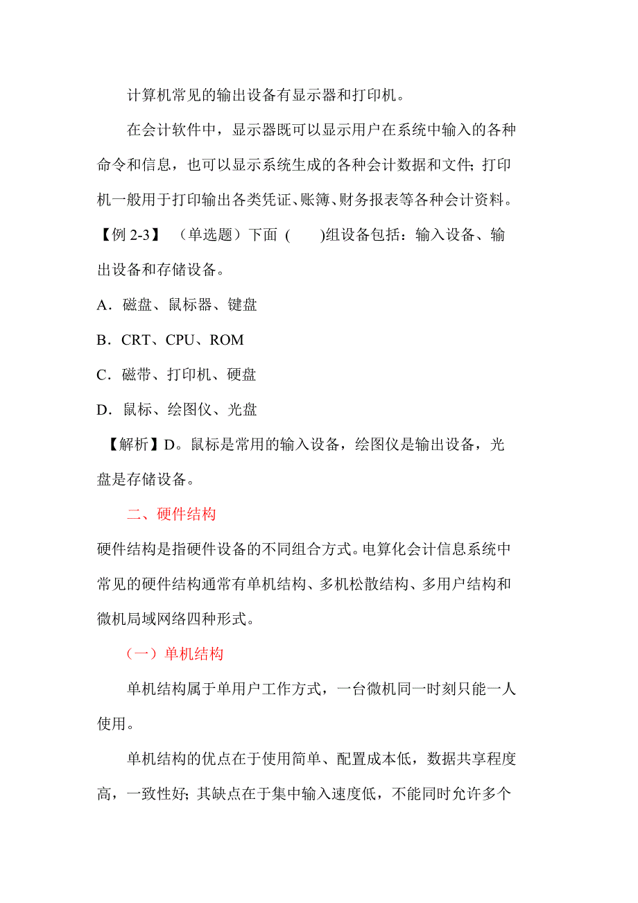 2015年浙江省会计从业资格考试最新考试大纲《会计电算化》第二章 会计软件的运行环境-浙江财会网_第3页