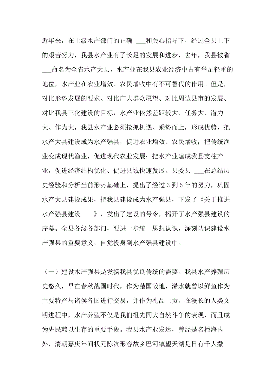 2021年在全县推进水产强县建设工作会议上的讲话 推进项目工作会议_第2页