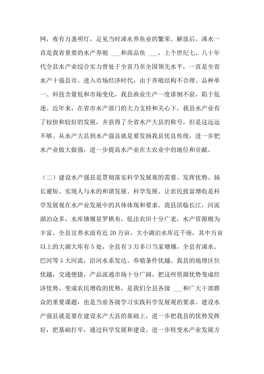 2021年在全县推进水产强县建设工作会议上的讲话 推进项目工作会议_第3页