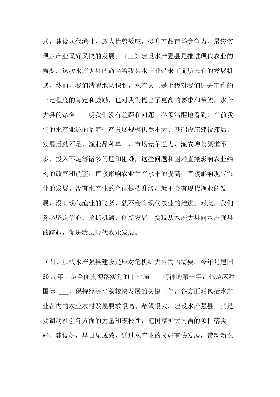 2021年在全县推进水产强县建设工作会议上的讲话 推进项目工作会议_第4页