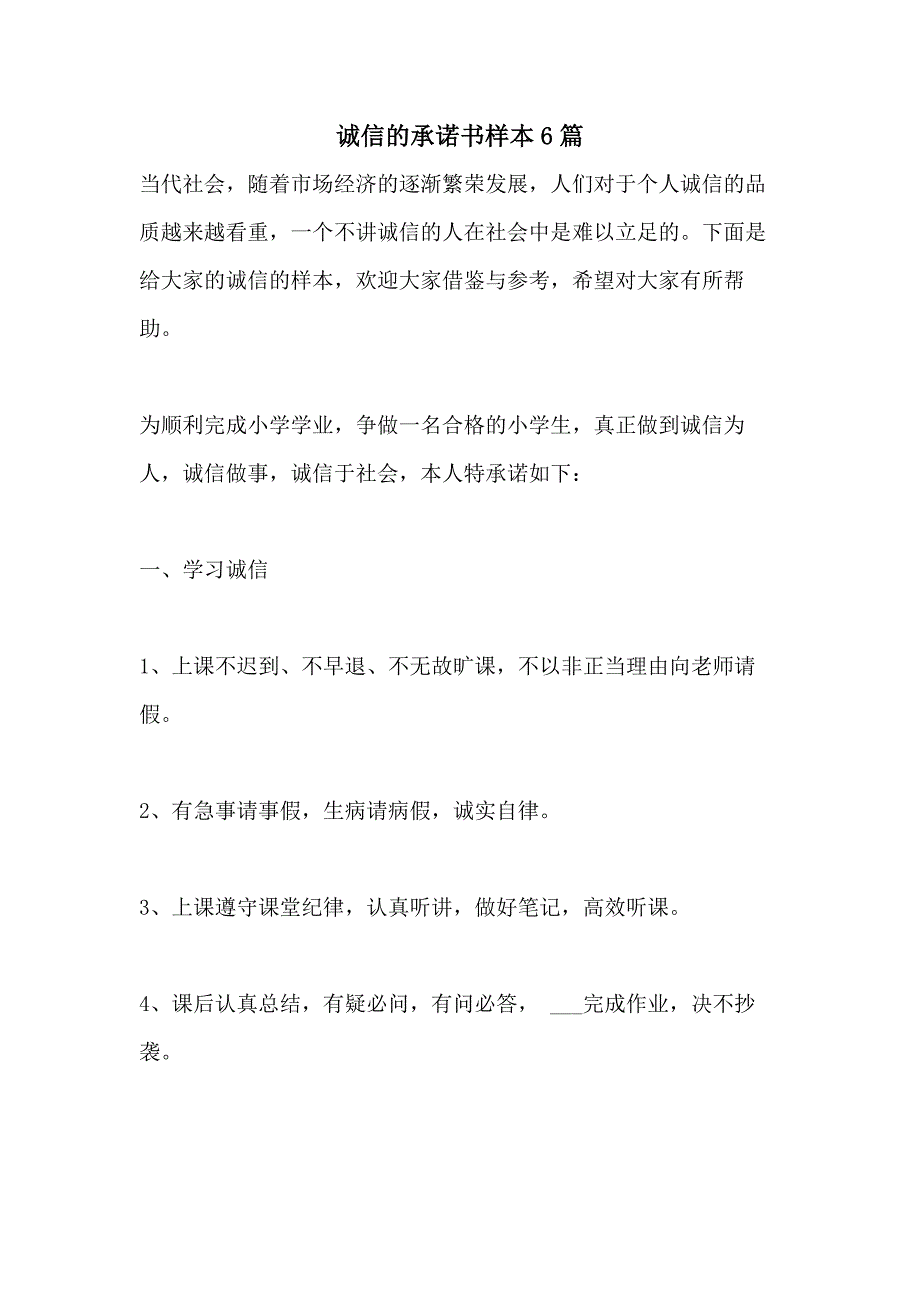 2021年诚信的承诺书样本6篇_第1页