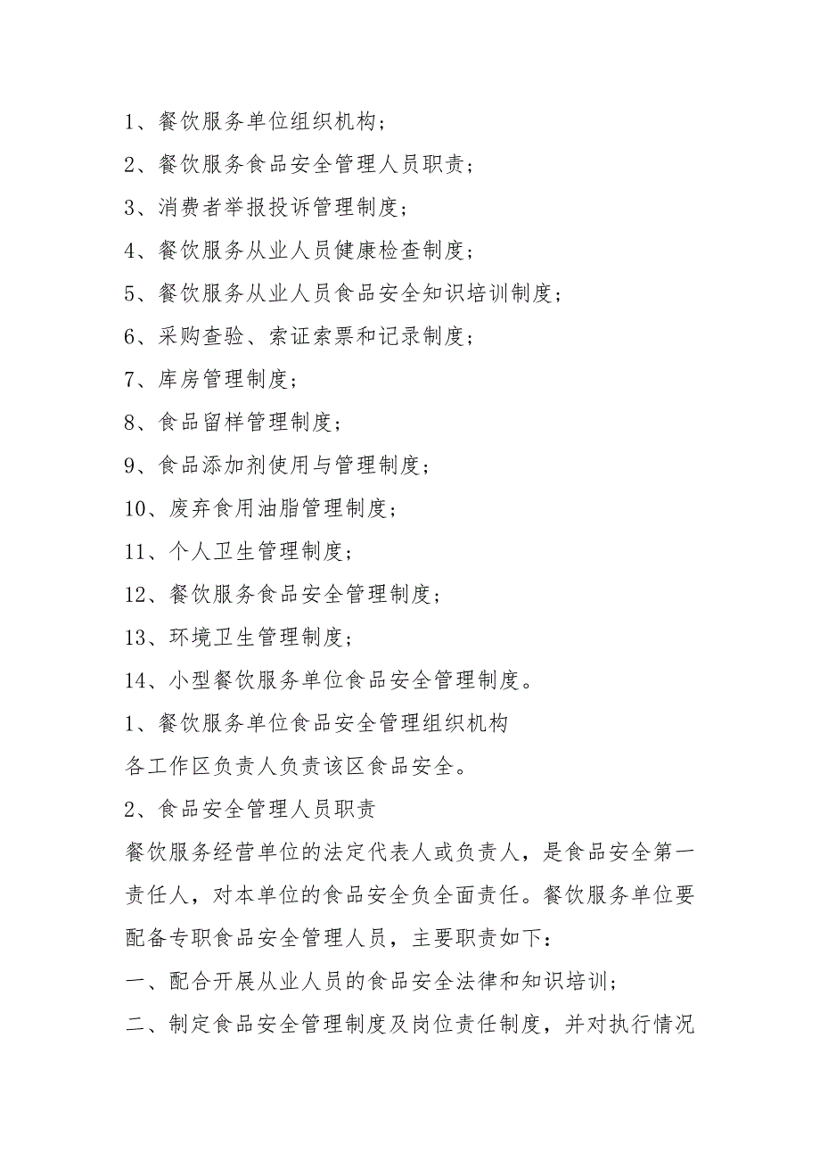 2021年保证食品安全规章制度_第3页