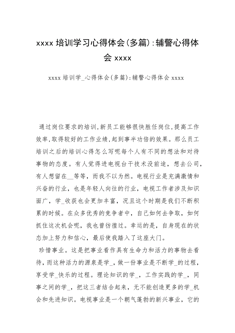 2021年培训学习心得体会多篇辅警心得体会_第1页