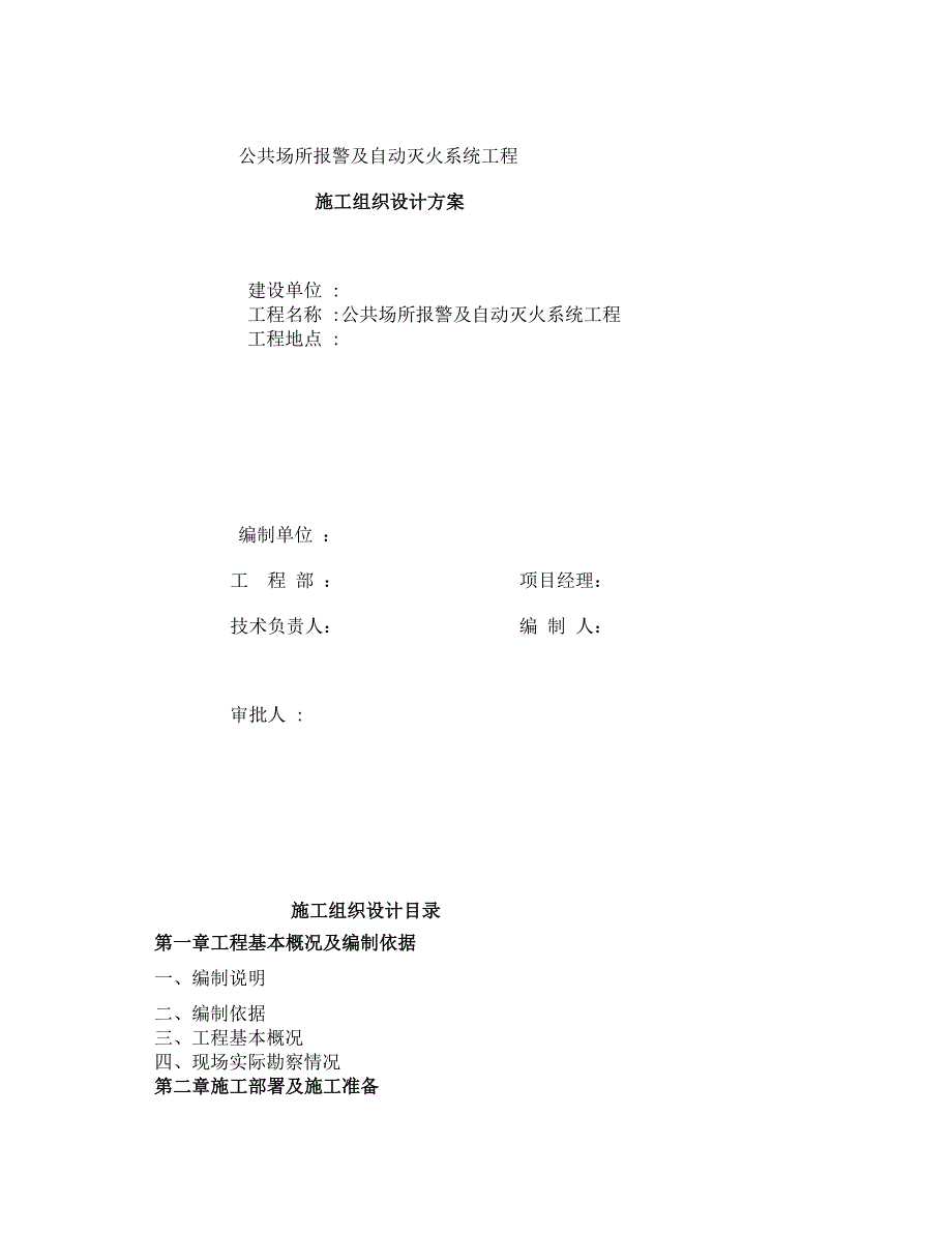 消防施工组织设计新_第1页