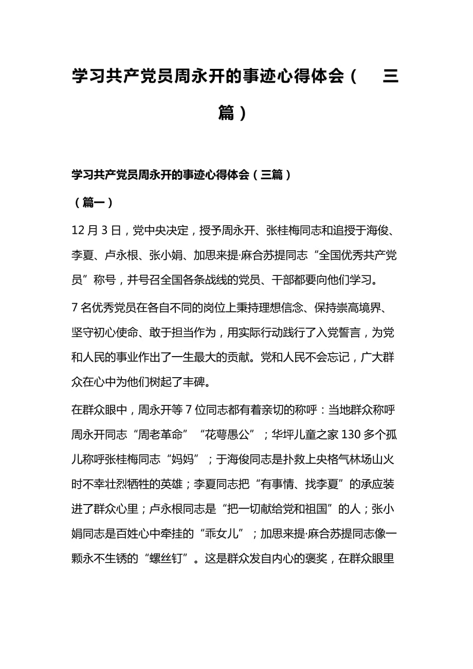 学习共产党员周永开的事迹心得体会（三篇）_第1页