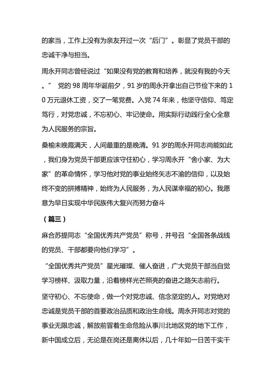 学习共产党员周永开的事迹心得体会（三篇）_第4页