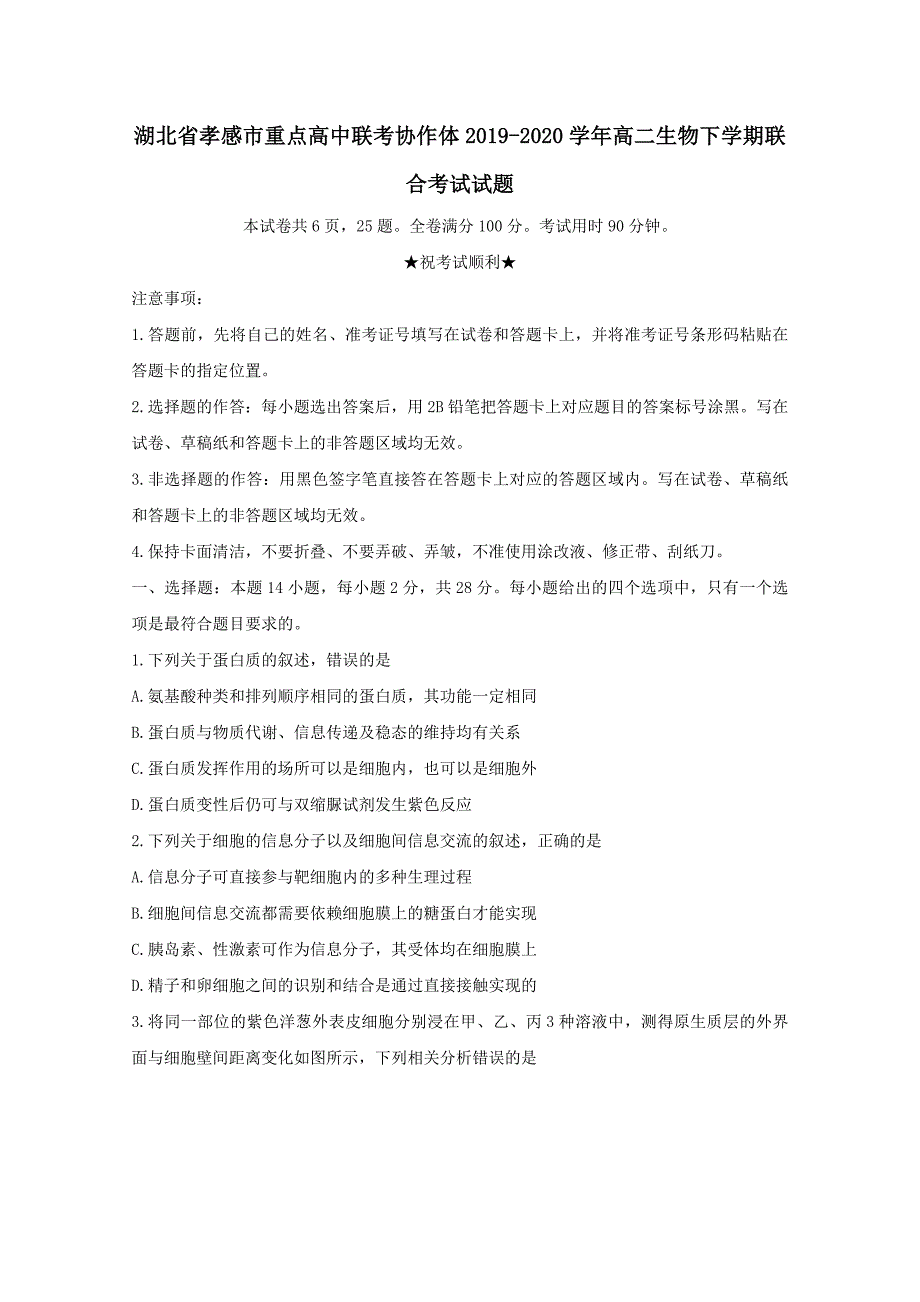 湖北省孝感市重点高中联考协作体2019-2020学年高二生物下学期联合考试试题【附答案】_第1页